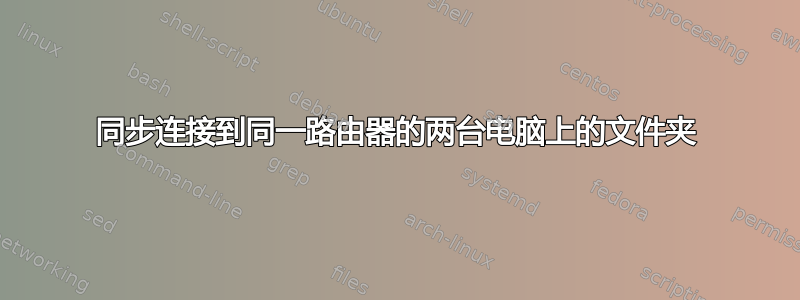 同步连接到同一路由器的两台电脑上的文件夹