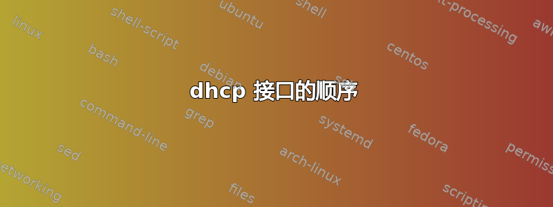 dhcp 接口的顺序