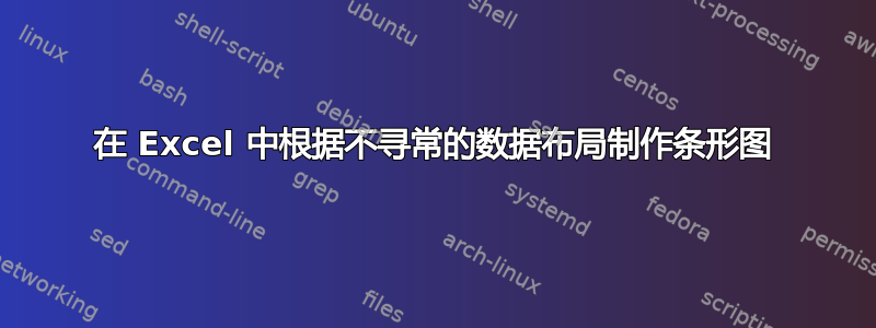 在 Excel 中根据不寻常的数据布局制作条形图