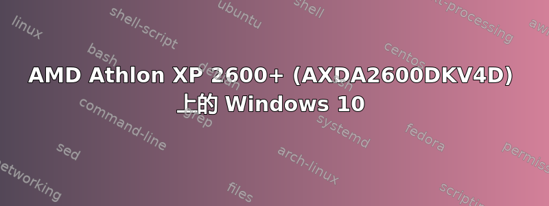 AMD Athlon XP 2600+ (AXDA2600DKV4D) 上的 Windows 10