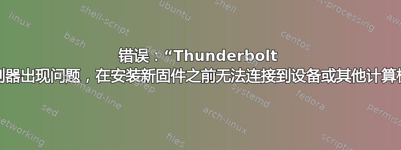 错误：“Thunderbolt 控制器出现问题，在安装新固件之前无法连接到设备或其他计算机”