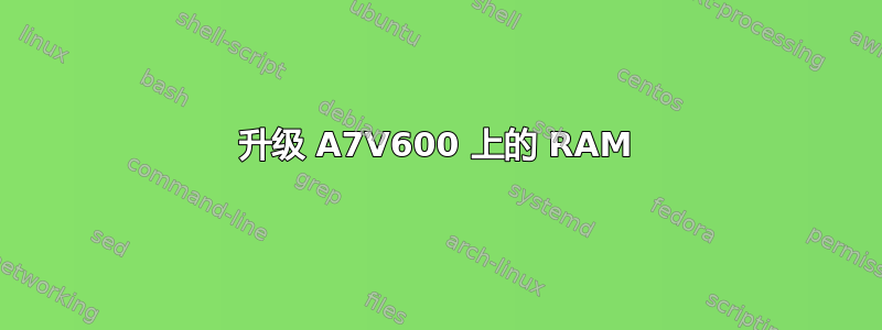 升级 A7V600 上的 RAM