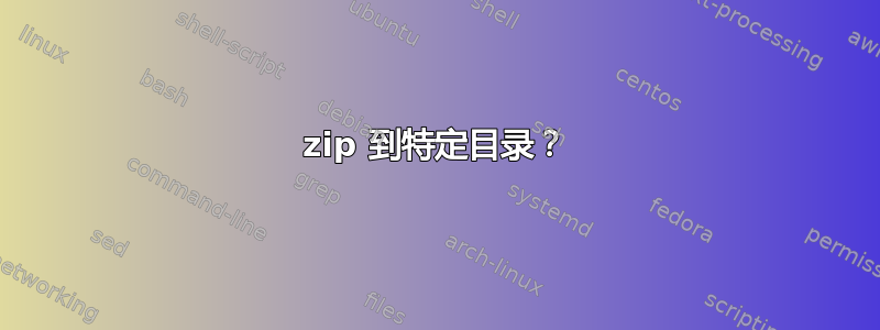 zip 到特定目录？