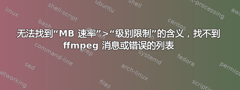 无法找到“MB 速率”>“级别限制”的含义，找不到 ffmpeg 消息或错误的列表