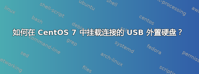 如何在 CentOS 7 中挂载连接的 USB 外置硬盘？