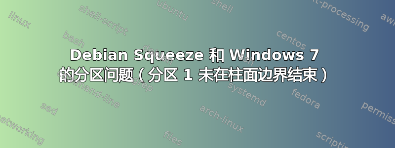 Debian Squeeze 和 Windows 7 的分区问题（分区 1 未在柱面边界结束）