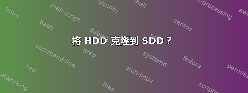 将 HDD 克隆到 SDD？