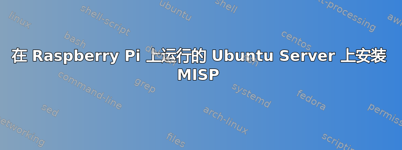 在 Raspberry Pi 上运行的 Ubuntu Server 上安装 MISP