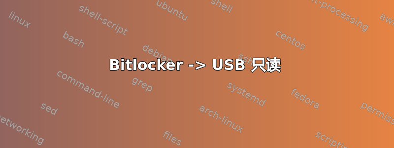 Bitlocker -> USB 只读