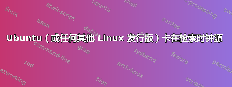 Ubuntu（或任何其他 Linux 发行版）卡在检索时钟源