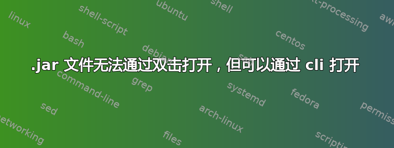 .jar 文件无法通过双击打开，但可以通过 cli 打开