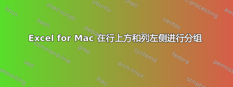 Excel for Mac 在行上方和列左侧进行分组