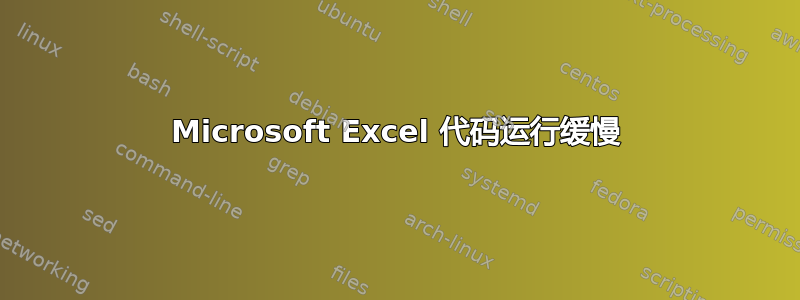 Microsoft Excel 代码运行缓慢