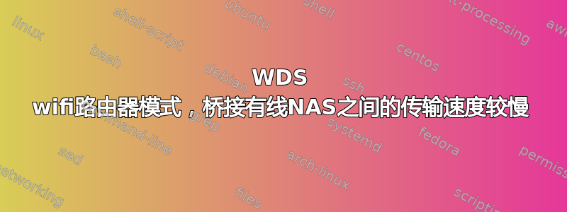 WDS wifi路由器模式，桥接有线NAS之间的传输速度较慢