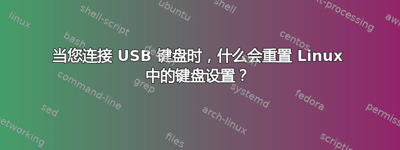 当您连接 USB 键盘时，什么会重置 Linux 中的键盘设置？