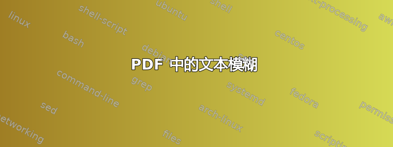 PDF 中的文本模糊