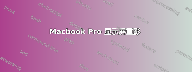 Macbook Pro 显示屏重影