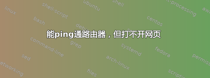 能ping通路由器，但打不开网页