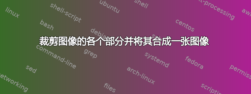 裁剪图像的各个部分并将其合成一张图像