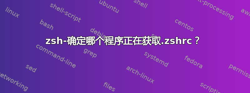 zsh-确定哪个程序正在获取.zshrc？