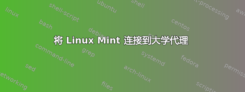 将 Linux Mint 连接到大学代理