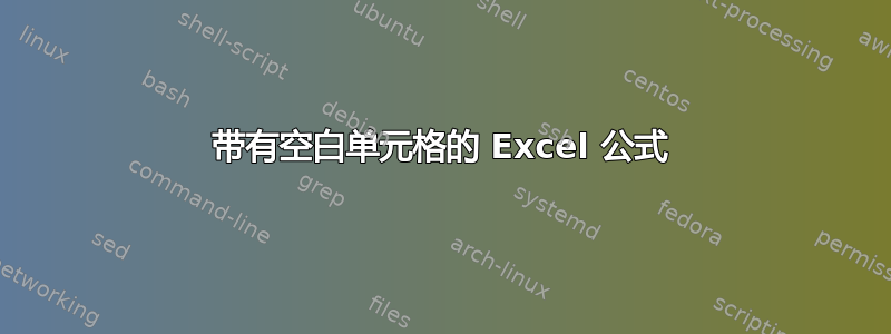 带有空白单元格的 Excel 公式