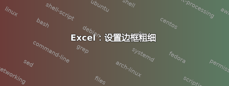 Excel：设置边框粗细