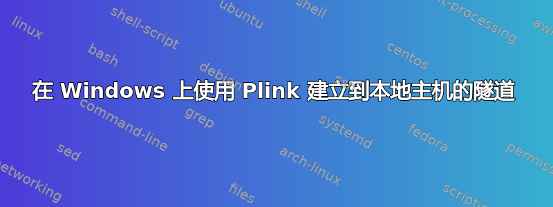 在 Windows 上使用 Plink 建立到本地主机的隧道