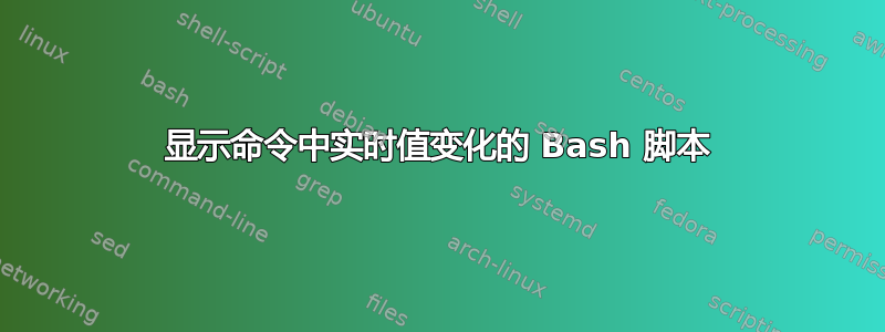 显示命令中实时值变化的 Bash 脚本