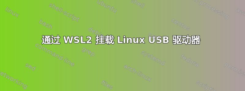 通过 WSL2 挂载 Linux USB 驱动器