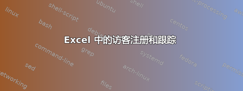 Excel 中的访客注册和跟踪