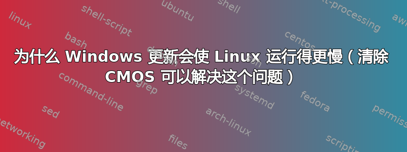 为什么 Windows 更新会使 Linux 运行得更慢（清除 CMOS 可以解决这个问题）