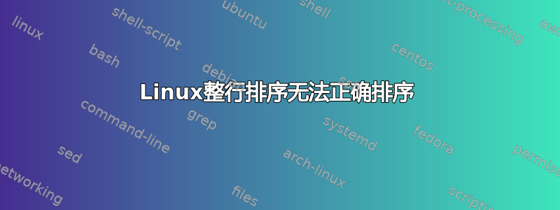 Linux整行排序无法正确排序