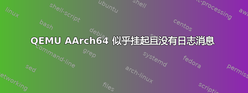 QEMU AArch64 似乎挂起且没有日志消息