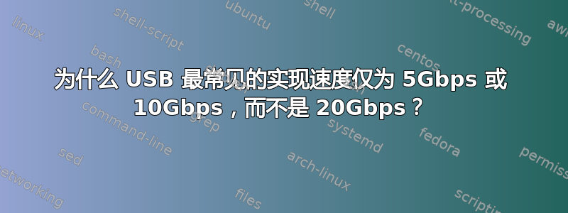 为什么 USB 最常见的实现速度仅为 5Gbps 或 10Gbps，而不是 20Gbps？