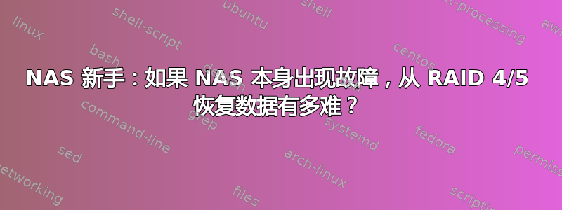 NAS 新手：如果 NAS 本身出现故障，从 RAID 4/5 恢复数据有多难？