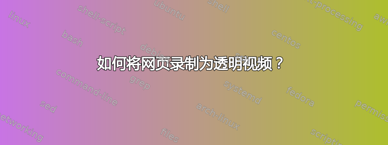 如何将网页录制为透明视频？