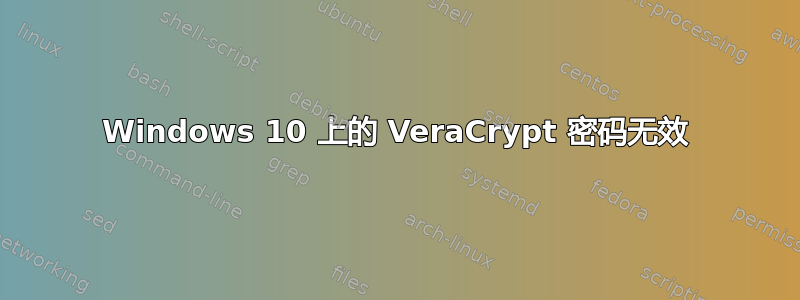 Windows 10 上的 VeraCrypt 密码无效