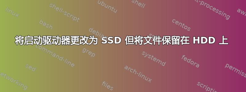 将启动驱动器更改为 SSD 但将文件保留在 HDD 上