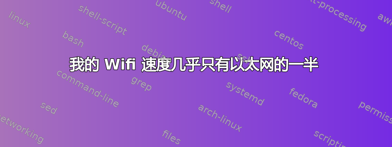 我的 Wifi 速度几乎只有以太网的一半