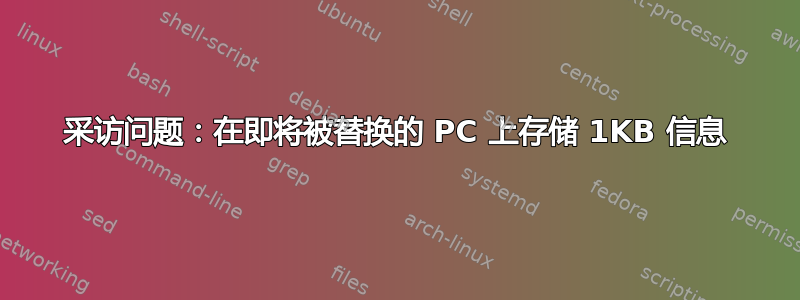 采访问题：在即将被替换的 PC 上存储 1KB 信息