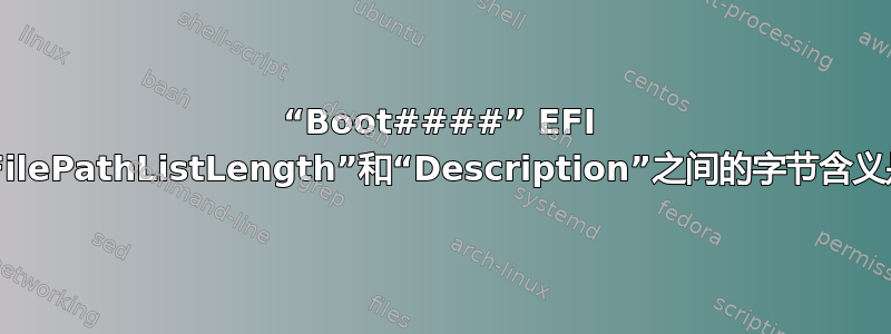 “Boot####” EFI 变量中“FilePathListLength”和“Description”之间的字节含义是什么？