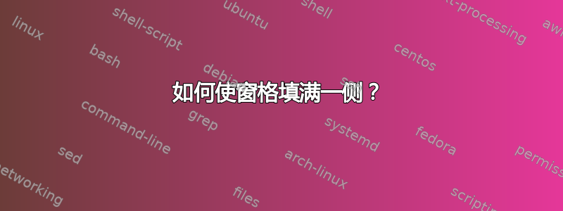 如何使窗格填满一侧？