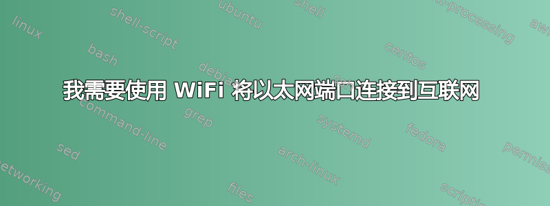 我需要使用 WiFi 将以太网端口连接到互联网