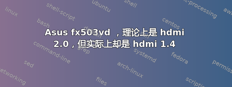 Asus fx503vd ，理论上是 hdmi 2.0，但实际上却是 hdmi 1.4