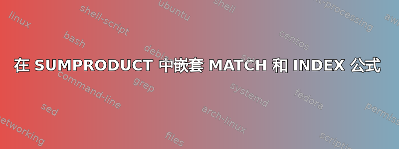 在 SUMPRODUCT 中嵌套 MATCH 和 INDEX 公式