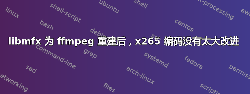 libmfx 为 ffmpeg 重建后，x265 编码没有太大改进