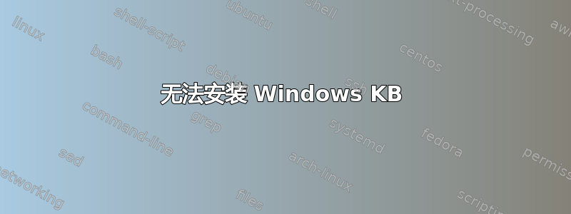 无法安装 Windows KB