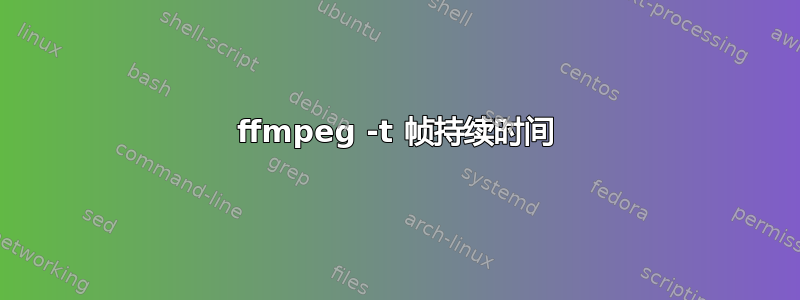 ffmpeg -t 帧持续时间