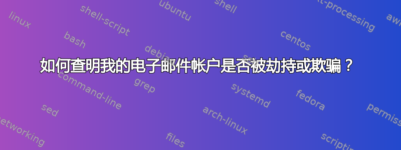 如何查明我的电子邮件帐户是否被劫持或欺骗？